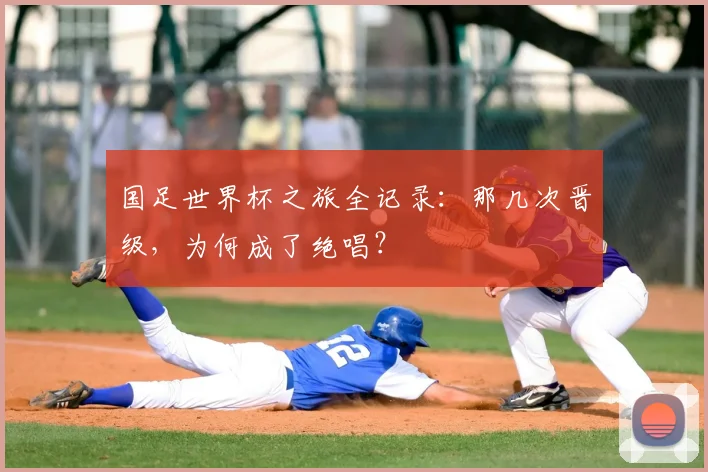 国足世界杯之旅全记录：那几次晋级，为何成了绝唱？