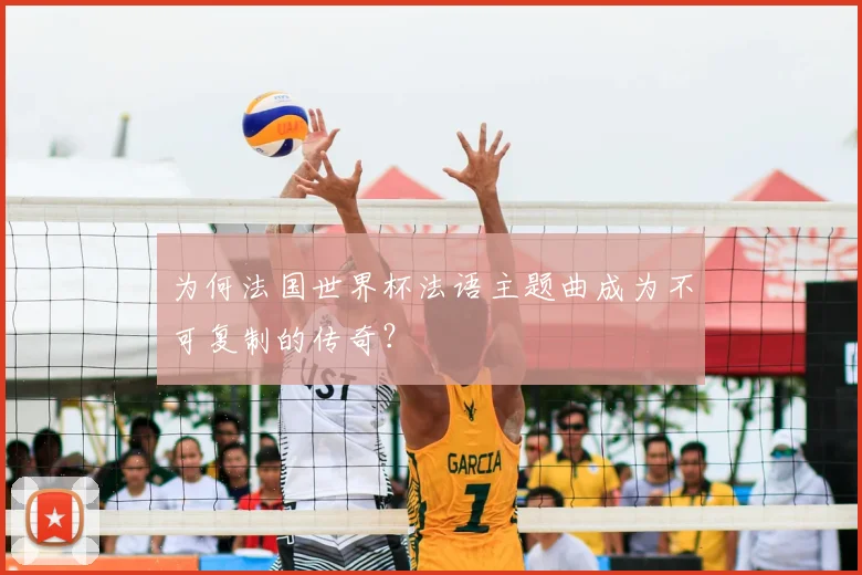 为何法国世界杯法语主题曲成为不可复制的传奇？