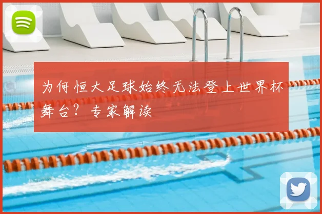 为何恒大足球始终无法登上世界杯舞台?专家解读