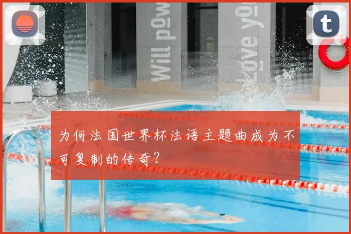 为何法国世界杯法语主题曲成为不可复制的传奇？