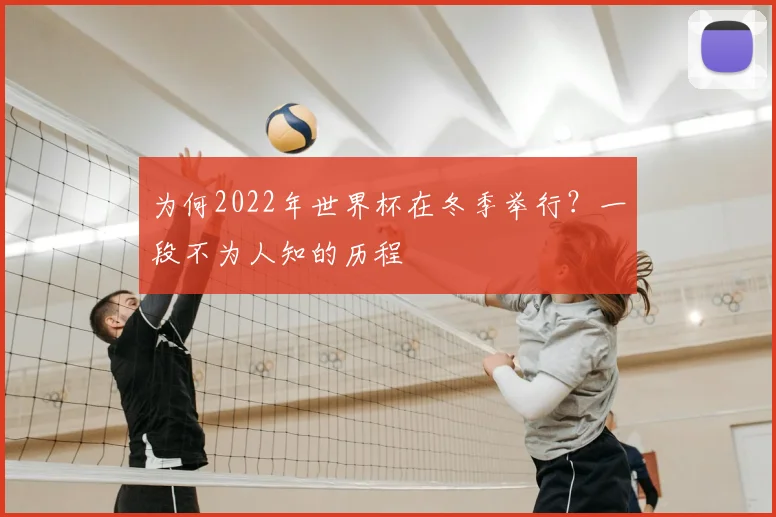 为何2022年世界杯在冬季举行？一段不为人知的历程