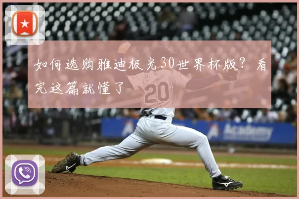 如何选购雅迪极光30世界杯版？看完这篇就懂了