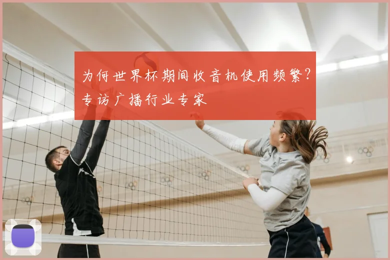 为何世界杯期间收音机使用频繁？专访广播行业专家