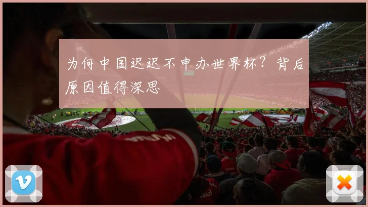 为何中国迟迟不申办世界杯?背后原因值得深思
