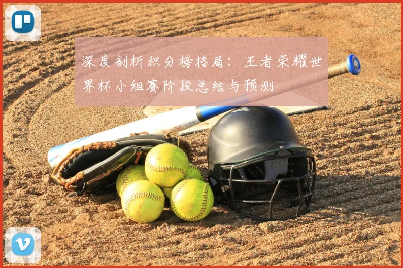 深度剖析积分榜格局：王者荣耀世界杯小组赛阶段总结与预测