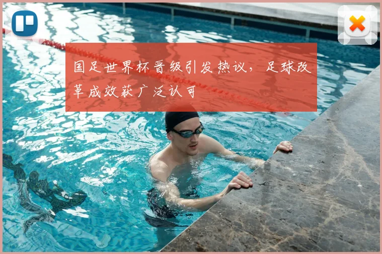 国足世界杯晋级引发热议，足球改革成效获广泛认可