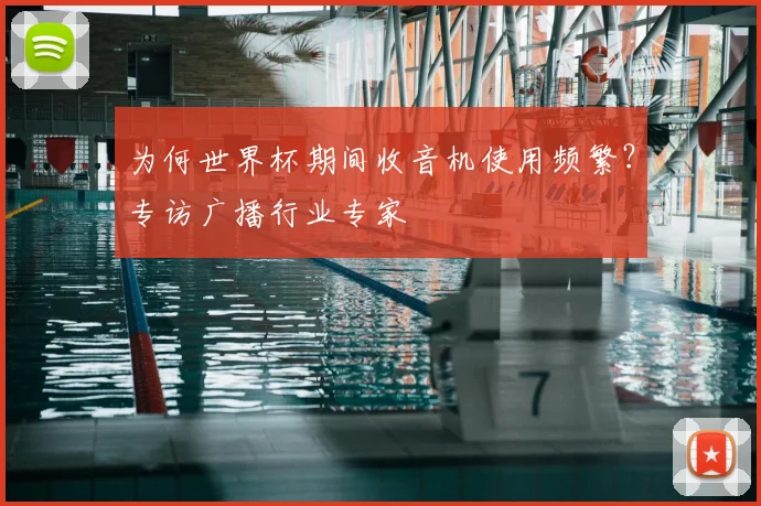 为何世界杯期间收音机使用频繁？专访广播行业专家