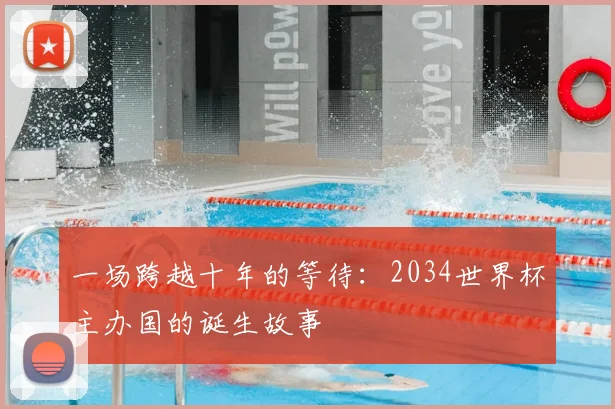 一场跨越十年的等待:2034世界杯主办国的诞生故事