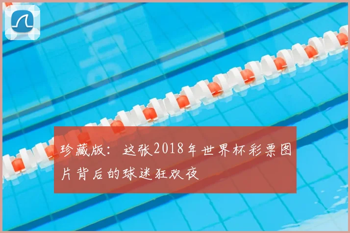 珍藏版:这张2018年世界杯彩票图片背后的球迷狂欢夜