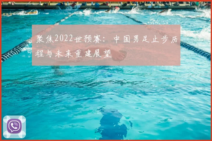 聚焦2022世预赛：中国男足止步历程与未来重建展望