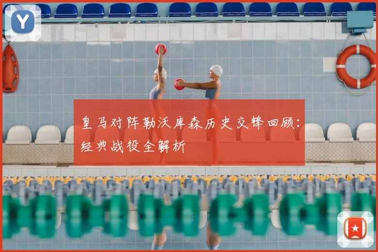 皇马对阵勒沃库森历史交锋回顾：经典战役全解析