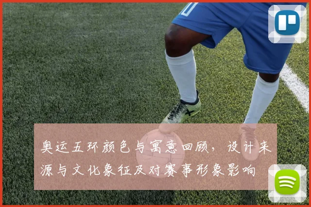 奥运五环颜色与寓意回顾，设计来源与文化象征及对赛事形象影响