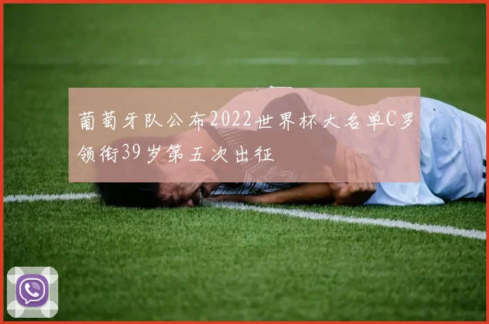 葡萄牙队公布2022世界杯大名单C罗领衔39岁第五次出征