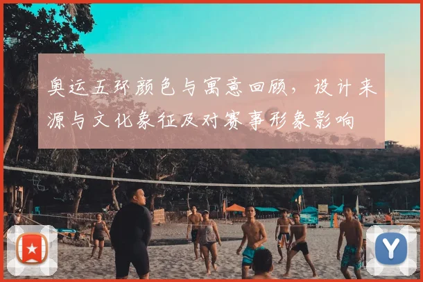 奥运五环颜色与寓意回顾，设计来源与文化象征及对赛事形象影响