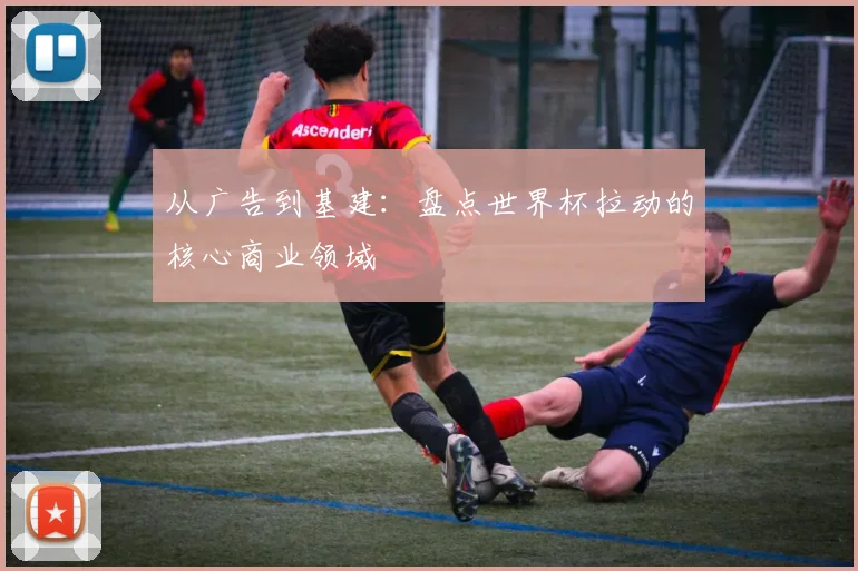 从广告到基建：盘点世界杯拉动的核心商业领域